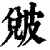 ?(印刷字体·清·康熙字典)
