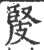 ?(印刷字体·宋·广韵)