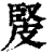 ?(印刷字体·清·康熙字典)