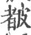 ?(印刷字体·宋·广韵)