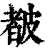 ?(印刷字体·清·康熙字典)