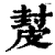 ?(印刷字体·清·康熙字典)