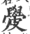 ?(印刷字体·宋·广韵)