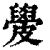 ?(印刷字体·清·康熙字典)