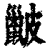 ?(印刷字体·清·康熙字典)