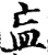 ?(印刷字体·宋·增韵)