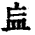 ?(印刷字体·清·康熙字典)