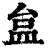 ?(印刷字体·清·康熙字典)