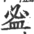 ?(印刷字体·宋·广韵)