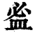 ?(印刷字体·清·康熙字典)