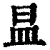 ?(印刷字体·清·康熙字典)