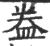 ?(印刷字体·宋·广韵)