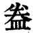 ?(印刷字体·清·康熙字典)