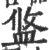 ?(印刷字体·宋·广韵)