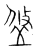 ?(传抄·宋·集篆古文韵海)