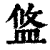 ?(印刷字体·清·康熙字典)