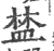 ?(印刷字体·宋·广韵)