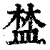 ?(印刷字体·清·康熙字典)