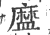 ?(印刷字体·宋·广韵)