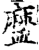 ?(印刷字体·宋·增韵)