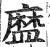?(印刷字体·明·洪武正韵)