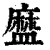 ?(印刷字体·清·康熙字典)