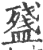 ?(印刷字体·宋·广韵)