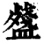 ?(印刷字体·清·康熙字典)