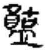 ?(简·秦·睡虎地)