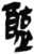 ?(简·秦·岳麓书院)