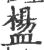 ?(印刷字体·宋·广韵)