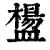 ?(印刷字体·清·康熙字典)
