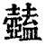 ?(印刷字体·清·康熙字典)