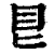 ?(印刷字体·清·康熙字典)