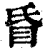 ?(印刷字体·清·康熙字典)
