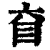 ?(印刷字体·清·康熙字典)