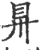 ?(印刷字体·宋·广韵)