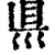 ?(印刷字体·清·康熙字典)