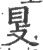 ?(印刷字体·宋·广韵)