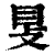 ?(印刷字体·清·康熙字典)