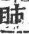 ?(印刷字体·宋·广韵)