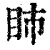 ?(印刷字体·清·康熙字典)