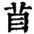 ?(印刷字体·清·康熙字典)