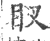 ?(印刷字体·宋·广韵)