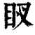 ?(印刷字体·清·康熙字典)