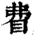 ?(印刷字体·清·康熙字典)