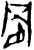 ?(甲骨文·商·无名组)