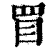 ?(印刷字体·清·康熙字典)
