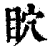 ?(印刷字体·清·康熙字典)