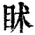 ?(印刷字体·清·康熙字典)
